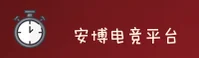 安博电竞(ANBO)官方网站 - 正版电竞平台